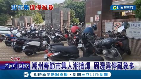 人潮壅擠社會亂象多 屏東潮州春節市集不打烊 違停情況嚴重警連3天已拖吊6台車 更逕行舉發19件違規停車｜記者 朱俊傑 何正鳳｜【live大