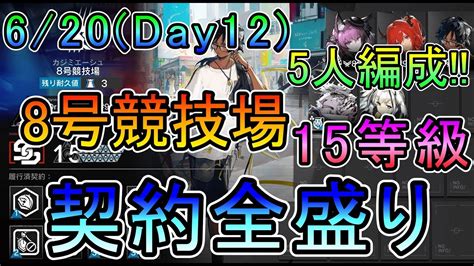 【危機契約7松煙 】620 8号競技場 デイリー12日目 契約全盛り 15等級 5人 （cc7 Day12 Risk15