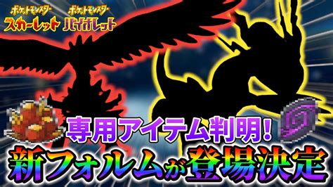 【ポケモンsv Dlc】ミライドン・コライドンの専用アイテムと新たな姿の登場が決定さらにタイプは衝撃の〇〇！ Youtube