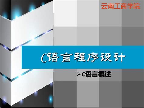 C语言 第一章 C语言基础word文档在线阅读与下载无忧文档