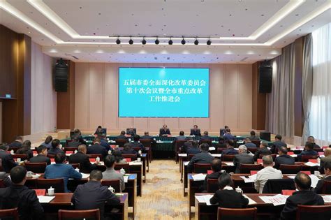 安顺市委全面深化改革委员会第十次会议暨全市重点改革工作推进会召开发展建设试点