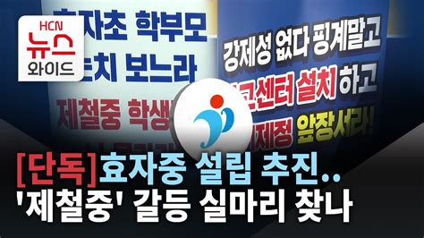 단독 효자중 설립 추진제철중 갈등 실마리 찾나hcn경북방송 Youtube