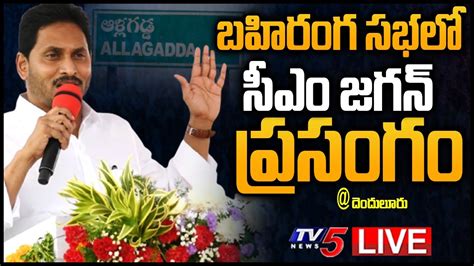 Live బహిరంగ సభలో సీఎం జగన్ ప్రసంగం Cm Ys Jagan Speech Ysr Aasara