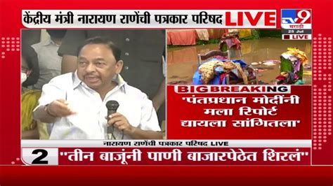 Narayan Rane Live ही आमची माणसं आहेत त्यांच्या डोळ्यात पाणी येऊ