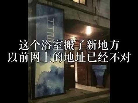 上海有名的几家同志浴室 每一家在gay圈都大名鼎鼎 有地址 去上海的记得收藏订阅 the most famous gay saunas in shanghai YouTube