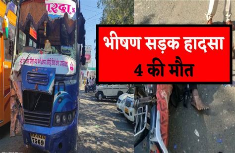 Horrific Road Accident Bus Collided 4 Died On The Spot भीषण सड़क