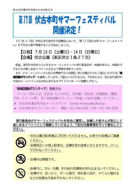 第17回伏古本町サマーフェスティバル開催決定！ 札幌市東区連合町内会連絡協議会