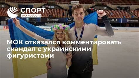 МОК отказался комментировать скандал с украинскими фигуристами РИА