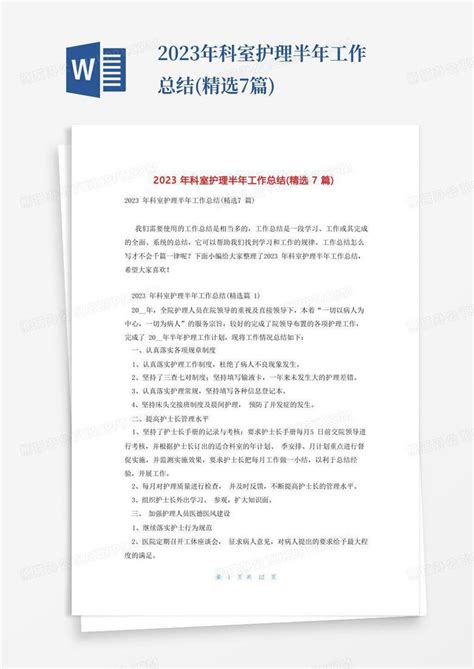 2023年科室护理半年工作总结精选7篇word模板下载编号qnzbmann熊猫办公