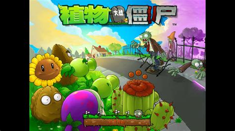 植物大战僵尸中文版 植物大战僵尸中文版【官方电脑版】 太平洋下载中心