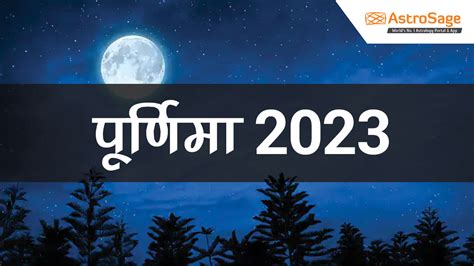 पूर्णिमा 2023| Purnima 2023 Tithi