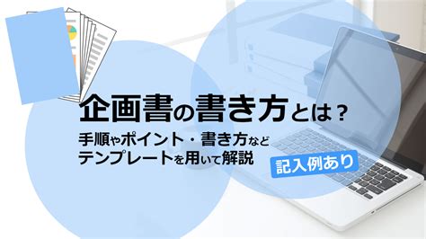 企画書の書き方とは？テンプレートを用いて解説【記入例あり】 リスタ