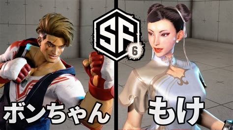 スト6 ボンちゃん ルーク LUKE VS もけ 春麗 CHUN LI SF6 YouTube