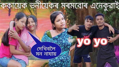 ককায়েক ভনীয়েকৰ মৰমবোৰ এনেকুৱাই ️ Youtube