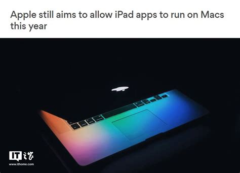 外媒：今年苹果mac电脑将能够运行ipad应用
