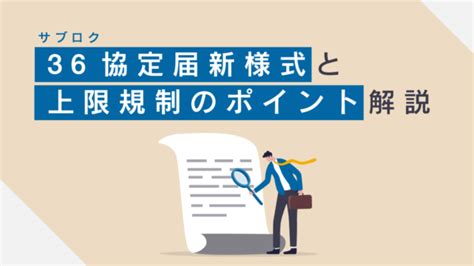 36協定届（サブロク協定届）新様式と上限規制のポイント解説｜中小企業は2020年4月1日～適用！ Hrメディア サプラボ Sup Lab