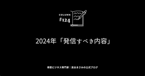 集客のために「2024年に発信すべき内容とは？」 ストレスなく売れる仕組み：高谷允已の公式ブログ