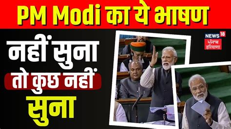 Pm Modi का ये भाषण नहीं सुना तो कुछ नहीं सुना रहा वायरल No