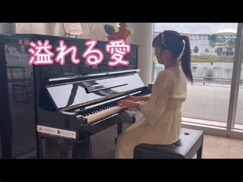 水辺のストリートピアノ 溢れる愛 オリジナル曲弾いてみた 佐藤奈菜作曲 YouTube