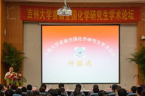 化学学科创建六十年系列学术活动 吉林大学首届全国化学研究生学术论坛开幕吉林大学化学学院专肽生物定制多肽合成服务多肽合成定制服务