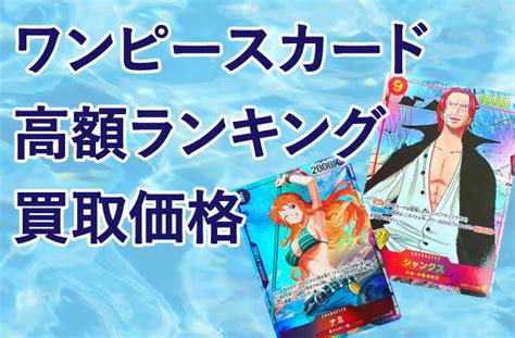 【2024年最新】ワンピースカードの高額当たりカードランキング・買取価格表！シャンクスは20万円？ ヒカカク！