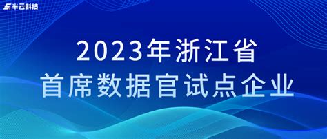 首批！半云科技获评“2023年浙江省首席数据官试点企业”称号 知乎