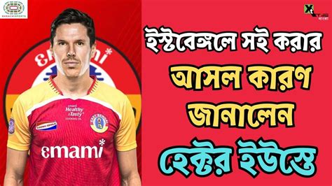 East Bengal এর রকষণ Mohun Bagan এর চযমপযন ডফনডর Hector