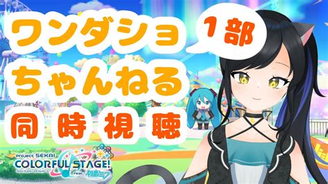 プロセカ】 ワンダショちゃんねる 3周年スペシャル同時視聴 【新人vtuber紗宵すゆう】 Youtube