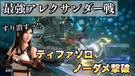 【ff7リバース】最強アレクサンダー戦 ティファソロノーダメ撃破！！あらゆる強敵をティファですり潰していくぜ！！難易度advanced