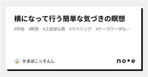 横になって行う簡単な気づきの瞑想｜かまぼこそんし