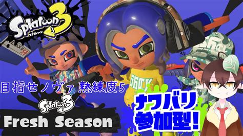 【スプラトゥーン3】ナワバリ参加型 Youtube