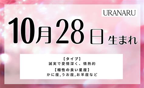 10月28日生まれの人の特徴と性格｜相性の良い 悪い誕生日・星座 Uranaru