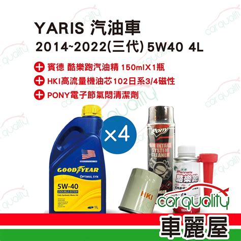 【保養套餐】yaris汽油車2014~2022 三代 5w40 4l完工價 含安裝服務車麗屋 汽車機油 Yahoo奇摩購物中心