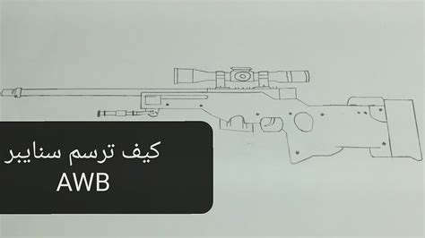 كيف ترسم سنايبر AWM HOW TO DRAW SNIPER AWB YouTube