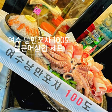 여수 낭만포차거리 맛집 추천 낭만포차 100도 돌문어삼합 딱새우회 세트메뉴 주차장 정보 네이버 블로그