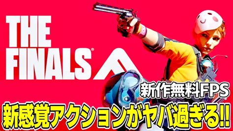 【新作無料fps】注目の新作fps『the Finals』のベータテストが近日開催常識外れのマップ破壊や爽快感溢れる戦略的fpsをざっくり