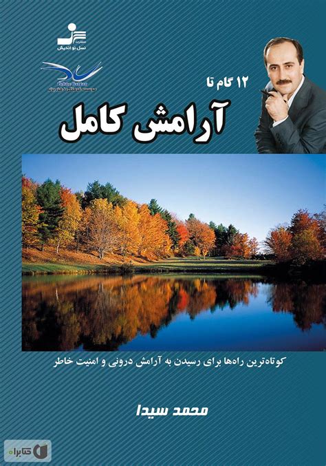 معرفی و دانلود کتاب 12 گام تا آرامش کامل محمد سیدا کتابراه