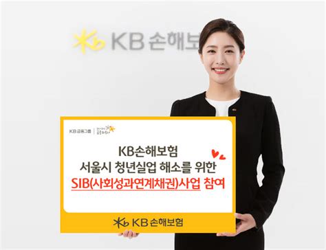 Kb손해보험 서울시 청년실업 해소를 위한 Sib사회성과연계채권사업 참여 전자신문