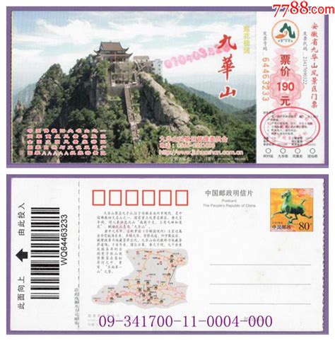 1861安徽九华山马片邮资门票 品好09 341700 11 0004 000 价格4元 Se97450515 旅游景点门票 零售