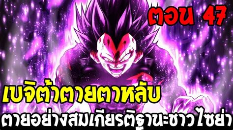 Dragonball Hakai ตอนท 47 เบจตาตายตาหลบตายอยางสมเกยรตชาวไซยา