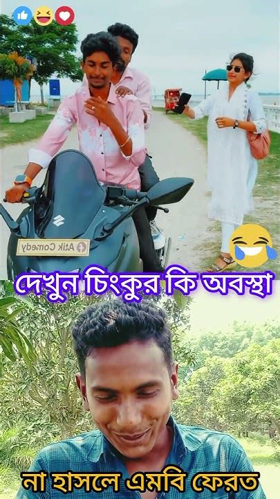 দেখুন চিংকুর কি অবস্থা হয় 🤣🤣🤣 Funny Banglacomady Shortvideo Comedy Reels Youtube