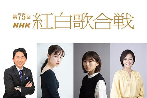 「第75回nhk紅白歌合戦」の司会が有吉弘行、橋本環奈、伊藤沙莉、鈴木奈穂子アナウンサーに決定！ 今年の番組テーマは「あなたへの歌」、司会3人