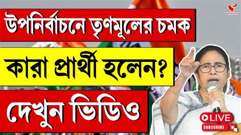 Mamata Banerjee Tmc Candidate উপনির্বাচনে তৃণমূলের চমককারা প্রার্থী