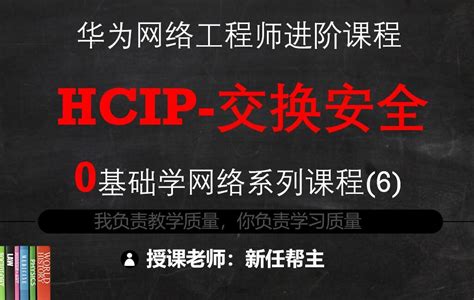 11年双ie实战老师带你学习hcip系列课程6 交换机高级安全特性【共7课时】华为认证课程 51cto学堂