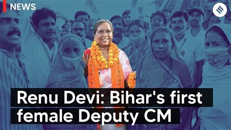 Who Is Renu Devi Bihar S First Female Deputy Cm Youtube