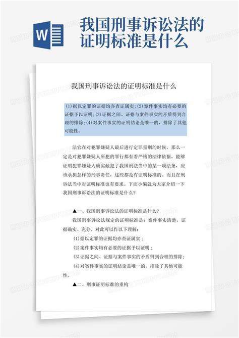 我国刑事诉讼法的证明标准是什么word模板下载编号qwakwyge熊猫办公