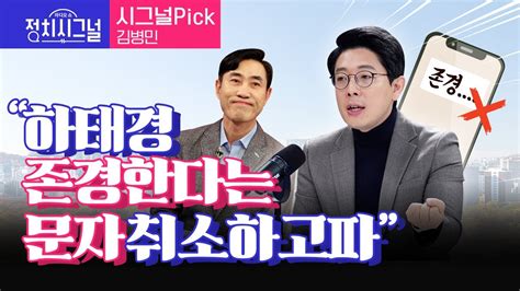 〈시그널pick 김병민〉 하태경 존경한다는 문자 취소하고파 │2023년 11월 28일 라디오쇼 정치시그널 Youtube