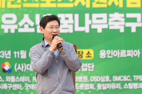 이상일 용인시장 ‘유소년꿈나무축구대회서 축구 스타 꿈꾸는 아이들 응원