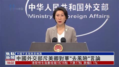 中国外交部斥美卿对华“去风险”言论 凤凰网视频 凤凰网