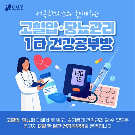 세곡보건지소와 함께하는 고혈압 당뇨관리 1타 건강공부방 강남구청